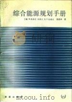 综合能源规划手册  下（1989 PDF版）