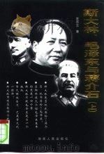 斯大林 毛泽东与蒋介石 下 1999 PDF电子版封面 7543821435 袁南生