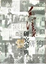 毛泽东研究事典 下 PDF电子版封面 7202012200 邢崇智,蒋顺学,廖盖隆,赵学敏