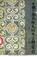 中国少数民族史论文资料索引  下（1982 PDF版）