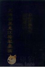 中国边疆史地资料丛刊 东北卷 光绪朝黑龙江将军奏稿 下 PDF电子版封面