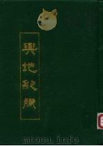 与地纪胜  中（1991 PDF版）