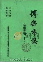 博乐市志 下 1990 PDF电子版封面 新疆博乐市地方志编纂委员会