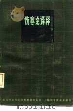 伤寒论译释 第2版 下 1980 PDF电子版封面 14119·804 南京中医学院伤寒教研组