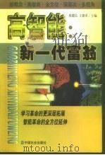 高智能：新一代富翁  下（1999 PDF版）