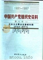 中国共产党组织史资料 第7卷 下 社会主义事业发展新时期 1976.10-1997.9 PDF电子版封面 中共中央组织部,中共中央党史研究室,中央档案馆