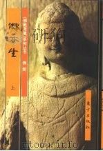 佛部：佛本生  中（1999 PDF版）