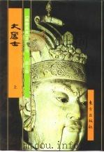 居士部：大居士  下（1999 PDF版）