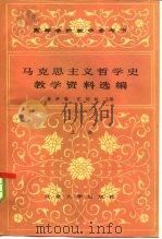 高等学校教学参考书  马克思主义哲学史教学资料选编  下（1984 PDF版）