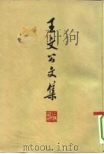 王文公文集 (下册) 1974年07月第1版 PDF电子版封面 宋 王安石