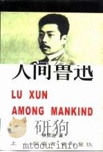 人间鲁迅  下（1998 PDF版）