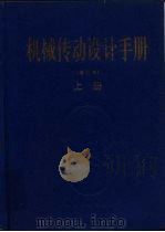 机械传动设计手册  修订本  下（1992 PDF版）