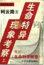 生命特异现象考察 (下册) PDF电子版封面