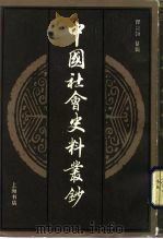 中国社会史料丛钞 甲集 下 1985 PDF电子版封面 瞿宣颖纂辑