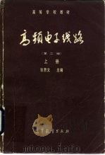 高频电子线路  第2版  下（1980 PDF版）