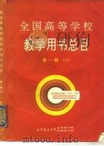 全国高等学校教学用书总目 第1辑 1978-1989 下 1989 PDF电子版封面 704·0678 《总目》编委会