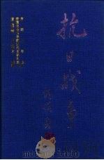 抗日战争 第3卷 民族奋起与国内政治 下 1997 PDF电子版封面 7561415338 章伯峰,庄建平