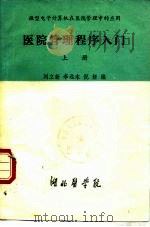 微型电子计算机在医院管理中的应用 医院管理程序入门 下 PDF电子版封面 刘立新,李远木,倪娅