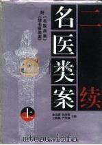 二续名医类案 下集 1996.09 PDF电子版封面 7538123725 鲁兆麟等主编