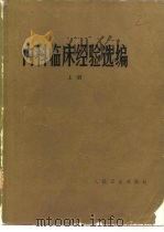 内科临床经验选编  下（1980 PDF版）