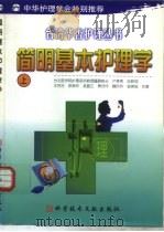 简明基本护理学  下（1999 PDF版）