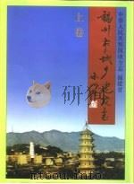 福州市城乡建设志 下 1994 PDF电子版封面 7112022347 《福州市城乡建设志》编委会编;刘润生主编