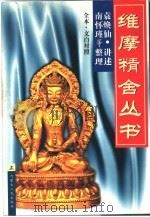 维摩精舍丛书 下 1998 PDF电子版封面 7204040325 袁焕山先生讲述