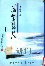 八千颂航若经论对读  下（1994 PDF版）