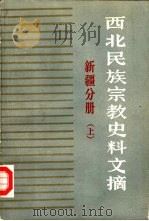 西北民族宗教史料文摘  新疆分册  下（1985 PDF版）