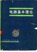 电路基本理论 下 1979 PDF电子版封面 15012·150 C.A.狄苏尔等著;林争辉主译
