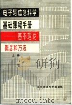电子与信息科学基础课程手册——基本理论、概念和方法 (下册) 1985年07月第1版 PDF电子版封面 本社编