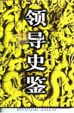 领导史鉴  中（1997 PDF版）