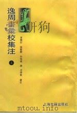 逸周书汇校集注 下 1995 PDF电子版封面 7532518301 黄怀信,张懋容