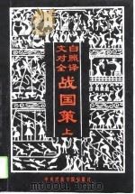 文白对照全译战国策  下（1993 PDF版）