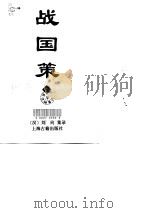 战国策  下（1998 PDF版）