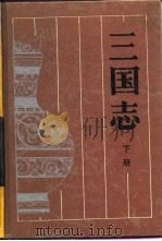 三国志 下 1990 PDF电子版封面 (晋)陈寿