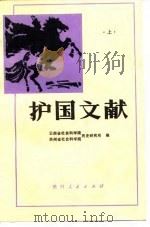 护国文献 (下册) 1985年10月第1版 PDF电子版封面 云南省社会科学院历史研究 贵州省社会科学院历史研究所