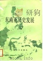 东南亚历史发展  下（1988 PDF版）