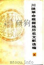 川陕革命根据地历史文献选编  下（1979 PDF版）