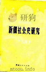 新疆社会史研究  18-19世纪  下（1983 PDF版）