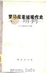 罗马尼亚近现代史  下（1974 PDF版）