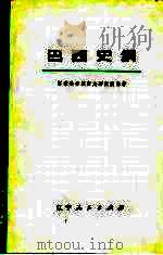 巴西史纲  （下册）（1975年11月第1版 PDF版）