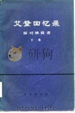 艾登回忆录-面对独裁者  下（1977 PDF版）