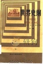 世界史纲  下（1985 PDF版）