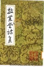 敬业堂诗集 中 1986 PDF电子版封面 (清)查慎行
