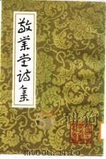 敬业堂诗集 下 1986 PDF电子版封面 7532575350 (清)查慎行