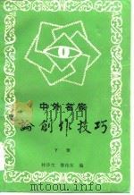 中外名家论创作技巧  下（1986 PDF版）