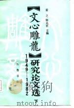 《文心雕龙》研究论文选  1949-1982  下（1988 PDF版）