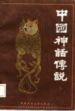 中国神话传说 下 1984 PDF电子版封面 10229·0093 袁珂著