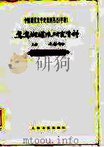 甲种：鸳鸯蝴蝶派研究资料  下  史料、作品部分（1984 PDF版）